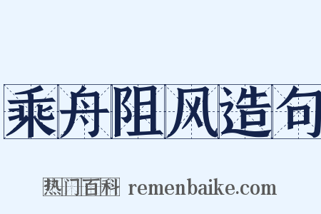 乘舟阻风造句是什么意思的图片